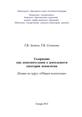 Акопов Г.В., Семенова Т.В. (сост.) Созерцание как дополнительная к деятельности категория психологии