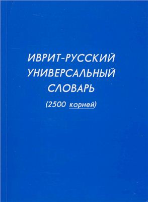 Харах М. Иврит-русский универсальный словарь