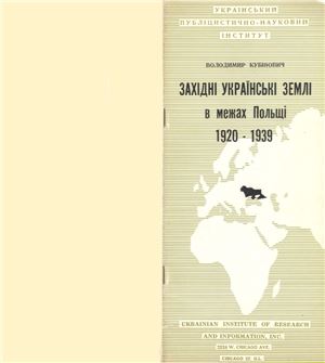 Кубійович В. Західні українські землі в межах Польщі 1920-1939