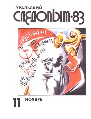 Уральский следопыт 1983 №11