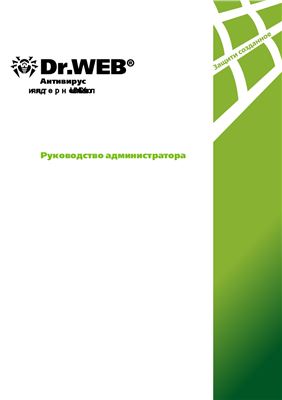 Dr.Web. Руководство администратора для интернет - шлюзов UNIX