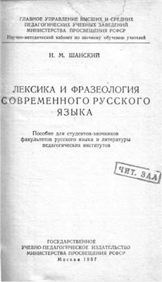 Шанский Н.М. Лексика и фразеология современного русского языка