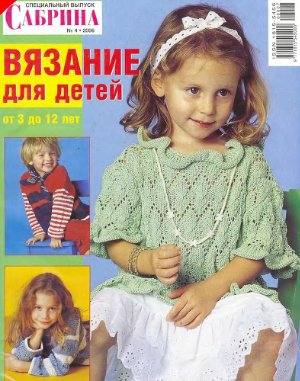 Сабрина Вязание для детей 2006 №04