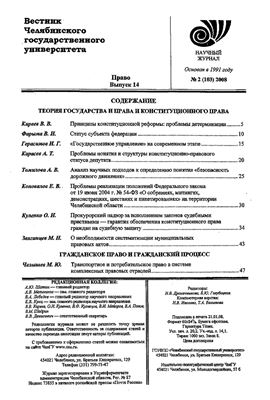 Вестник Челябинского государственного университета 2008 №02 (103). Право. Выпуск 14