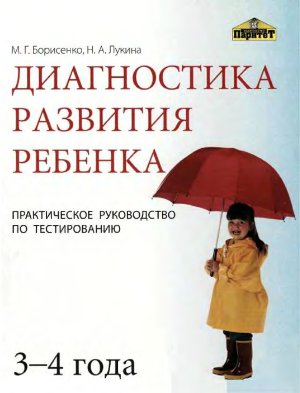 Борисенко М.Г., Лукина Н.А. Диагностика развития ребенка (3-4 года). Практическое руководство по тестированию