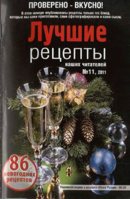 Лучшие рецепты наших читателей 2011 №11 ноябрь