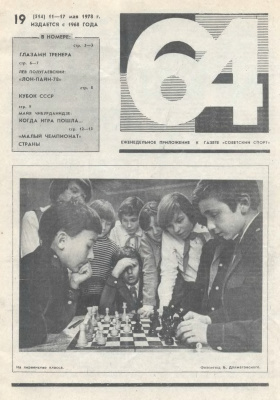 64 - Шахматное обозрение 1978 №19