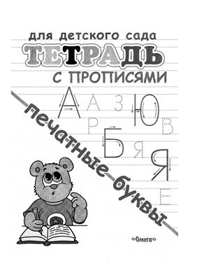 Петрова Е.С. (ред) Тетрадь с прописями. Печатные буквы