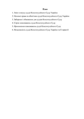 Реферат: Загальна характеристика конституції України