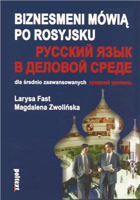 Fast L., Zwolińska M. Русский язык в деловой среде. Средний уровень
