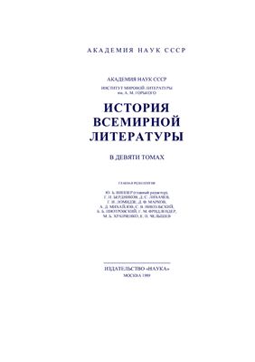 История всемирной литературы в 9 томах. Том 6
