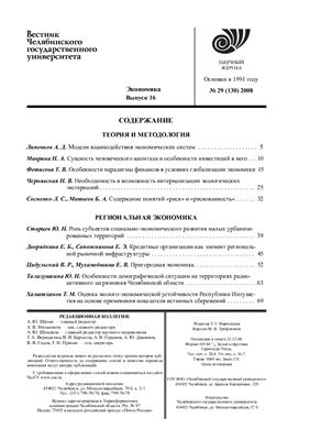 Вестник Челябинского государственного университета 2008 №29 (130). Экономика. Выпуск 16