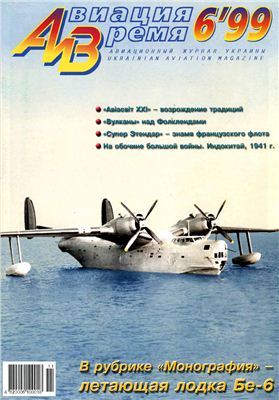 Авиация и время 1999 №06. Бе-6