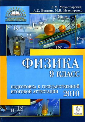 Монастырский Л.М., Богатин А.С., Нечепуренко М.В. ГИА 2010 Физика 9 кл
