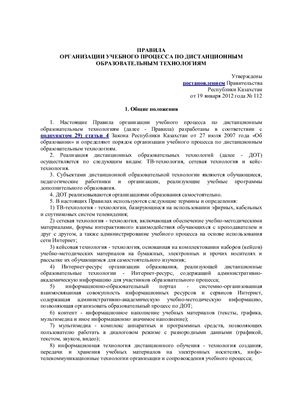 Правила организации учебного процесса по дистанционным образовательным технологиям (Республики Казахстан)