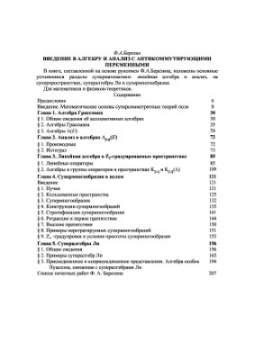 Березин Ф.А. Введение в алгебру и анализ с антикоммутирующими переменными