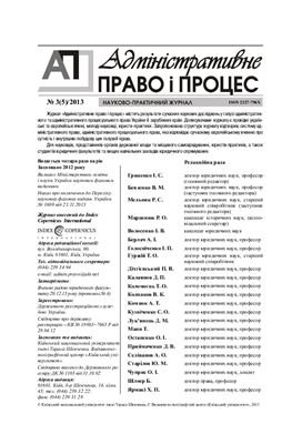 Адміністративне право і процес 2013 №03 (5)