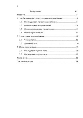 Концепции, этапы и формы приватизации в России