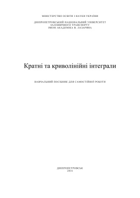 Бусарова Т.М., Гришечкіна Т.С., Кузнєцов В.М., Папанов Г.А. Кратні та криволінійні інтеграли