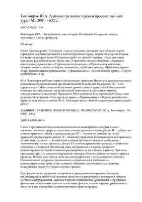 Тихомиров Ю.А. Административное право и процесс