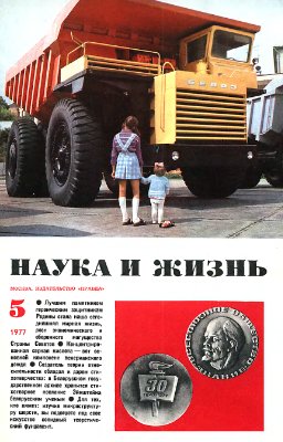 Наука и жизнь 1977 №05