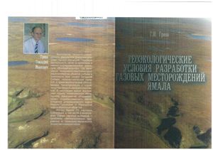 Грива Г.И Геоэкологические условия разведки газовых месторождений Ямала