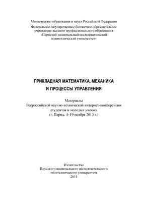Коротаев В.Н. (ред.) Прикладная математика, механика и процессы управления