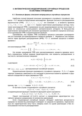 Емельянов В.Ю. Методы моделирования стохастических систем управления