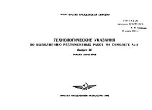 Технологические указания по выполнению регламентных работ на самолёте Ан-2. Вып. 25. Замена агрегатов