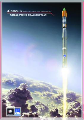 Ракета космического назначения Союз-1. Справочник пользователя, версия 1.0