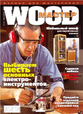 Wood Мастер 2010 №01