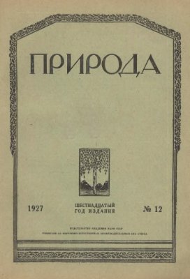 Природа 1927 №12