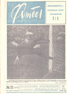 Футбол 1963 №21
