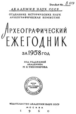 Археографический ежегодник. 1958-1960