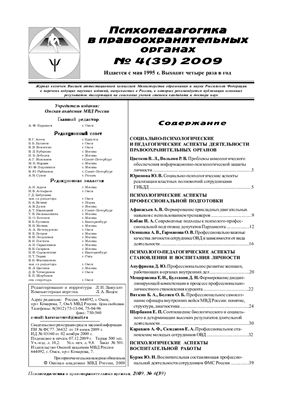 Психопедагогика в правоохранительных органах 2009 №04