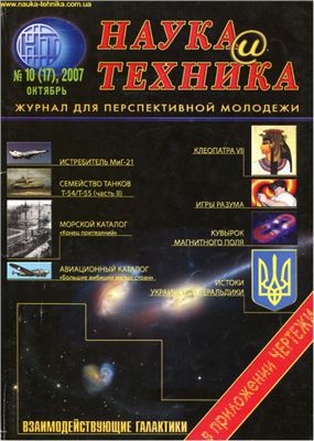 Наука и техника 2007 №10