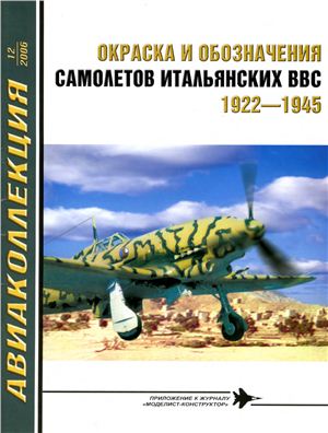 Авиаколлекция 2006 №12. Окраска и обозначения самолетов итальянских ВВС 1922-1945