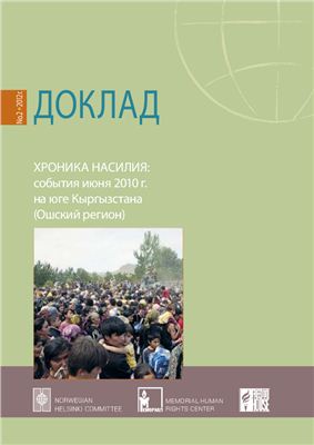 Хроника насилия: события июня 2010 г. на юге Кыргызстана (Ошский регион)