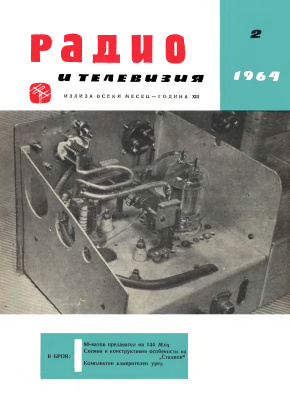 Радио и телевизия 1964 №02