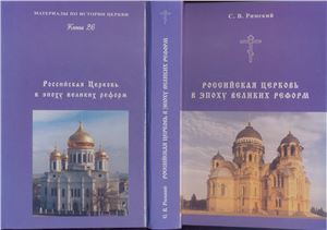 Римский С.В. Российская церковь в эпоху великих реформ