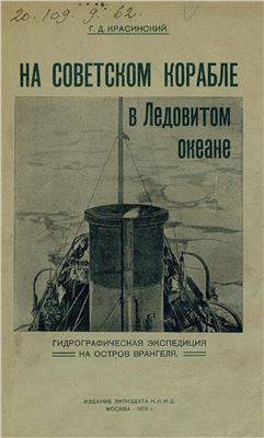 Красинский Г.Д. На советском корабле в Ледовитом океане (Гидрографическая экспедиция на остров Врангеля)