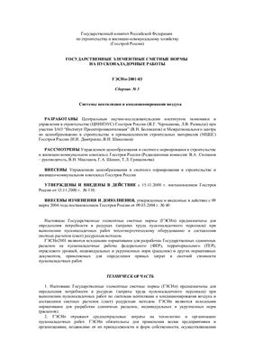 ГЭСНп-2001-03 Системы вентиляции и кондиционирования воздуха