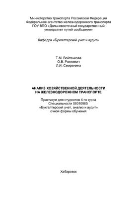 Войтенкова Т.М. и др. Анализ хозяйственной деятельности на железнодорожном транспорте