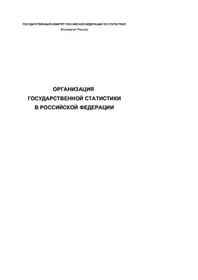 Соколин В.Л.(ред.) Организация государственной статистики в Российской Федерации