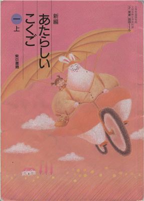あたらしい こくご / Atarasii kokugo / Учебник 1-ого класса для японских школьников