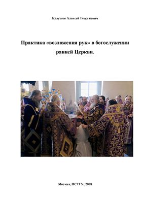 Булушев А.Г. Практика возложения рук в богослужении ранней Церкви