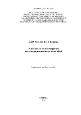 Киселев Д.Ю., Киселев Ю.В. Общие сведения и конструкция системы управления вертолета Ми-8