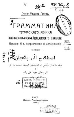 Ганиев С.-М. Грамматика тюркского языка кавказско-азербайджанского наречия