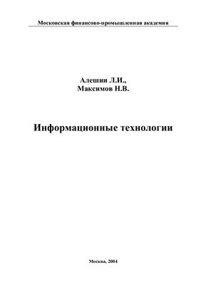 Алешин Л.И., Максимов Н.В. Информационные технологии