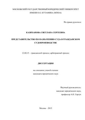 Казиханова С.С. Представительство по назначению суда в гражданском судопроизводстве